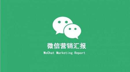 微信运营