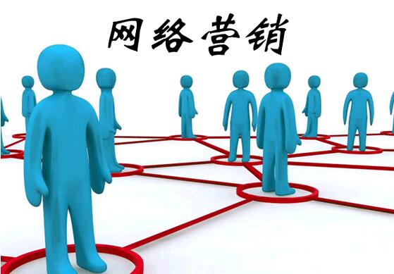 网络营销.jpg